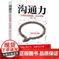 沟通力——正向有效沟通,从心开始 刘春海 化学工业出版社 正版书籍