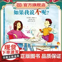 如果我说不呢?(2018年度中国桂冠童书奖,妈妈温柔但坚定的态度是正面管教的核心)