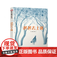 信谊图画书奖系列·爸爸去上班