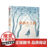 信谊图画书奖系列·爸爸去上班