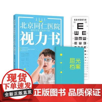 北京同仁医院眼科专家写给孩子的视力书 宋红欣 家庭保健眼保健 拯救改善孩子视力自然视力疗法书 预防近视远视散光斜视弱视图