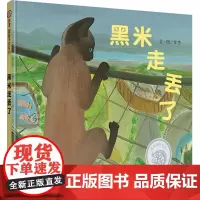黑米走丢了(3-8岁) 信谊图画书奖