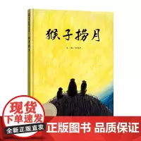 信谊图画书奖系列 猴子捞月