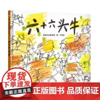 六十六头牛(3-8岁)信谊原创图画书