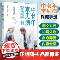 中老年常见病保健手册 李玉萍 化学工业出版社 正版书籍