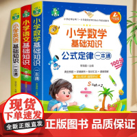 全3册小学生语文数学英语基础知识大全通用版小升初总复习资料包一二三四五六年级上下册基础知识大集结重点复习手册