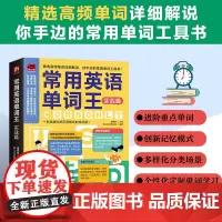 常用英语单词王 实战篇:精选高频单词详剖细解,先学例句再学单词,你手边的常用单词工具书!