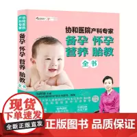 协和医院产科专家:备孕怀孕营养胎教全书正版书籍