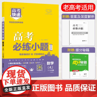 2023版高考必练小题文数 高中文数基础题文数一轮复习 高三文数 高考基础题高中小题 刷题全国卷万向思维