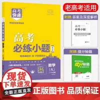 2023版高考必练小题文数 高中文数基础题文数一轮复习 高三文数 高考基础题高中小题 刷题全国卷万向思维