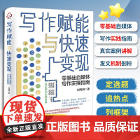 写作赋能与快速变现:零基础自媒体写作实操指南 刘丙润 化学工业出版社 正版书籍