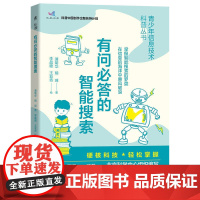 有问必答的智能搜索 青少年信息技术科普丛书