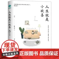 人生就是小欢喜:收集每一个快乐的瞬间,用它们回击糟糕的日子 夏与至 四川文艺出版社 正版书籍
