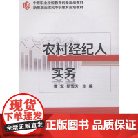 农村经纪人实务