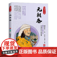 一读就上瘾的中国史:历史风云人物(元朝卷)