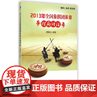2013年全国象棋团体赛对局评注 曹羲奕 经济管理出版社 正版书籍