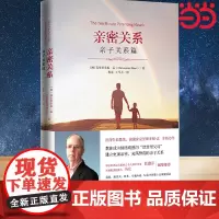 亲密关系:亲子关系篇(国际资深生命教练、演说家克里斯多福·孟全新力作)教你成为情绪成熟的“智慧型父母” 正版书籍