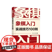象棋入门实战技巧100则 于川 化学工业出版社 正版书籍