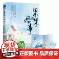 果果的婚事(限量签名本;著名作家、编剧未夕代表作,继《乔家的儿女》后,又一经典影视 未夕 长江出版社 正版书籍
