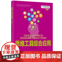 中学思维训练丛书 第4册《思维工具综合应用》