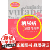 糖尿病预防与调养 内科学 中国中医药出版社 正版书籍