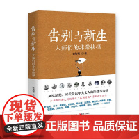 [ 正版书籍]告别与新生:大师们的非常抉择(“民国清流”系列收官篇)