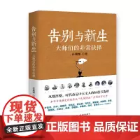[ 正版书籍]告别与新生:大师们的非常抉择(“民国清流”系列收官篇)