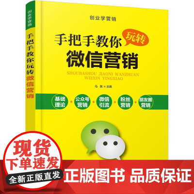 创业学营销--手把手教你玩转微信营销 马英 主编 化学工业出版社 正版书籍