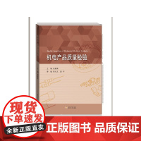 机电产品质量检验 机械/仪表工业 正版书籍