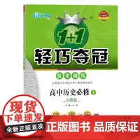 1+1轻巧夺冠·优化训练:历史必修1·人教版(2020版)