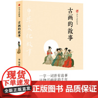 中华文化故事:古画的故事李晓愚 译林出版社 正版书籍