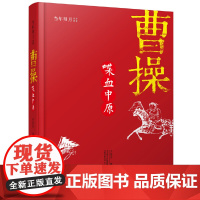 《曹操:喋血中原》