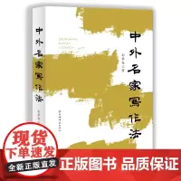 中外名家写作法