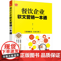 餐饮企业软文营销一本通 樊春元 化学工业出版社 正版书籍