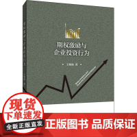 期权激励与企业投资行为