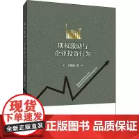 期权激励与企业投资行为