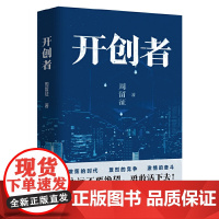 开创者 周留征 新经典 正版书籍