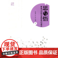 思与悟:解密中国校长教师核心素养 许丽艳,张 葳,王淑清 北京师范大学出版社 正版书籍