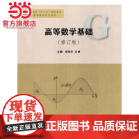 高等数学基础(修订版)