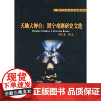 天地大舞台:周宁戏剧研究文选