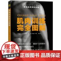 肌肉训练完全图解 荒川裕志 化学工业出版社 正版书籍