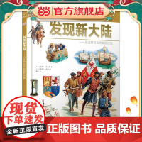 DK儿童探索百科丛书:发现新大陆——见证哥伦布的冒险历程