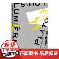 当柏拉图遇到卢米埃尔——电影中的哲学思辨