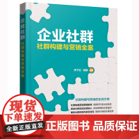 企业社群:社群构建与营销全案 李子岩 化学工业出版社 正版书籍