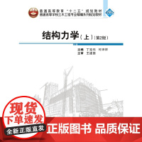 结构力学.上(第2版)