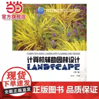 计算机辅助园林设计(第二版)