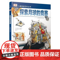 DK儿童探索百科丛书:探索月球的竞赛--人类登月纪实