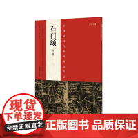 代表性书法作品 石门颂(第二版)