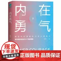 内在勇气:激发内在潜能的15项心理练习 林萃芬 群言出版社 正版书籍