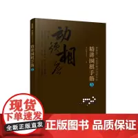 曹薰铉、李昌镐精讲围棋系列--精讲围棋手筋.5 李昌镐围棋研究室 化学工业出版社 正版书籍